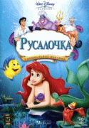 Русалочка    / The Little Mermaid