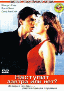 Наступит завтра или нет?    / Kal Ho Naa Ho