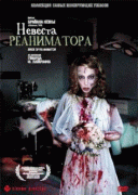 Невеста реаниматора    / Bride of Re-Animator