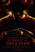 Кошмар на улице Вязов    / A Nightmare on Elm Street