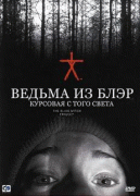Ведьма из Блэр: Курсовая с того света    / The Blair Witch Project