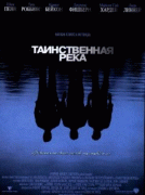 Таинственная река    / Mystic River