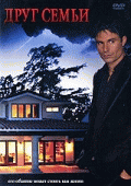 Друг семьи    / Point of Entry