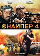 Снайпер 4    / Sniper: Reloaded