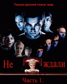 Не ждали. Часть первая   