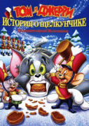 Том и Джерри. История о Щелкунчике    / Tom and Jerry: A Nutcracker Tale