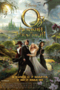 Оз: Великий и Ужасный    / Oz the Great and Powerful