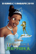 Принцесса и лягушка    / The Princess and the Frog