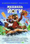 Медведь Йоги    / Yogi Bear