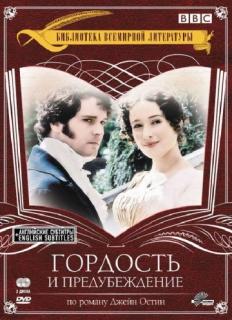 Гордость и предубеждение    / Pride and Prejudice