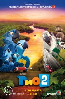 Рио 2    / Rio 2