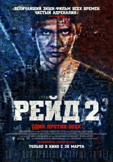 Рейд 2    / The Raid 2: Berandal