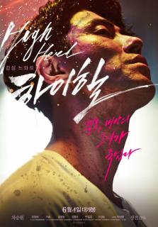 Высокие каблуки    / Man on High Heels