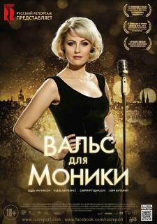 Вальс для Моники    / Monica&nbsp;Z