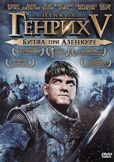 Генрих V: Битва при Азенкуре    / Henry&nbsp;V