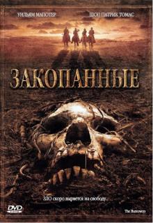 Закопанные    / The Burrowers