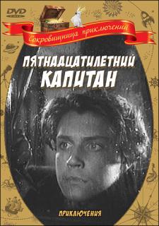 Пятнадцатилетний капитан   