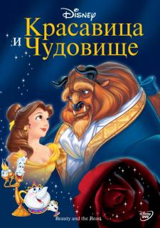 Красавица и чудовище    / Beauty and the Beast