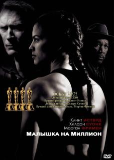 Малышка на миллион   / Million Dollar Baby