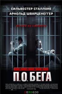 План П.О. Бега | Смешной перевод   / Escape Plan