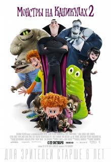 Монстры на каникулах 2 / Hotel Transylvania&nbsp;2