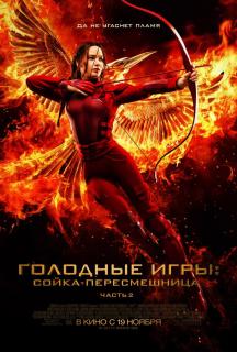 Голодные игры: Сойка-пересмешница. Часть II / The Hunger Games: Mockingjay - Part&nbsp;2