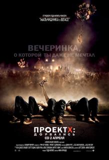 Проект X: Дорвались / Project&nbsp;X