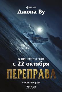 Переправа 2 / The Crossing&nbsp;2