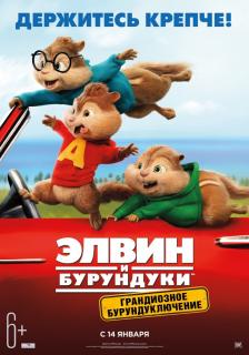 Элвин и бурундуки: Грандиозное бурундуключение / Alvin and the Chipmunks: The Road Chip