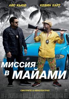 Миссия в Майами / Ride Along&nbsp;2