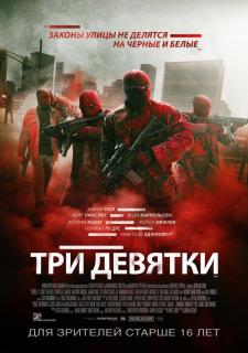 Три девятки / Triple&nbsp;9