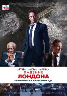 Падение Лондона / London Has Fallen