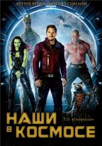 Наши в Космосе / Guardians of the Galaxy