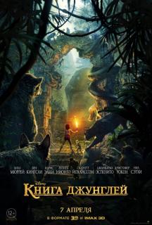 Книга джунглей / The Jungle Book