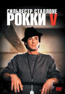 Рокки 5    / Rocky V