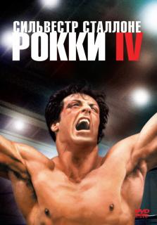 Рокки 4    / Rocky IV