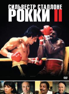 Рокки 2    / Rocky II