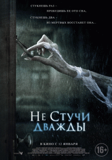 Не стучи дважды / Don't Knock Twice
