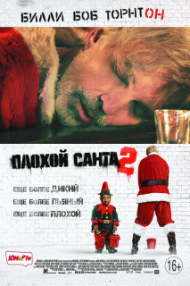 Плохой Санта 2 |  (Гоблин) / Bad Santa 2