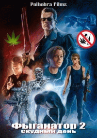 Фыганатор 2:скудный день / Terminator 2: Judgment Day