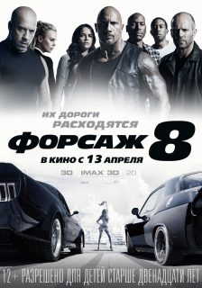 Форсаж 8 / The Fate of the Furious