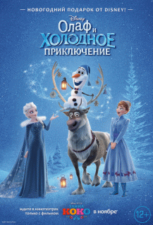Олаф и холодное приключение / Olaf's Frozen Adventure