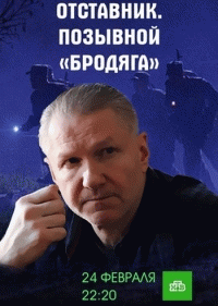 Отставник. Позывной &laquo;бродяга&raquo;