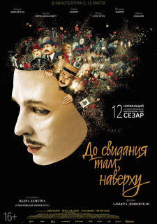 До свидания там, наверху / Au revoir l&agrave;-haut