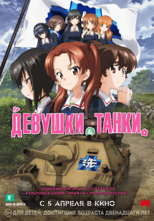 Девушки и танки / Girls und Panzer das Finale