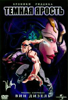 Хроники Риддика: Темная ярость    / The Chronicles of Riddick: Dark Fury