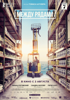 Между рядами / In den G&auml;ngen