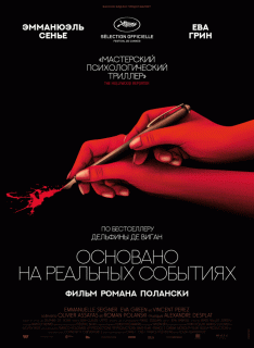 Основано на реальных событиях / D'apr&egrave;s une histoire vraie