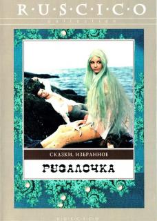 Русалочка    / Русалочка