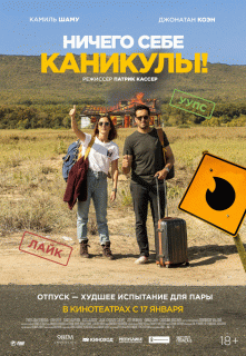 Ничего себе каникулы! / Premi&egrave;res vacances